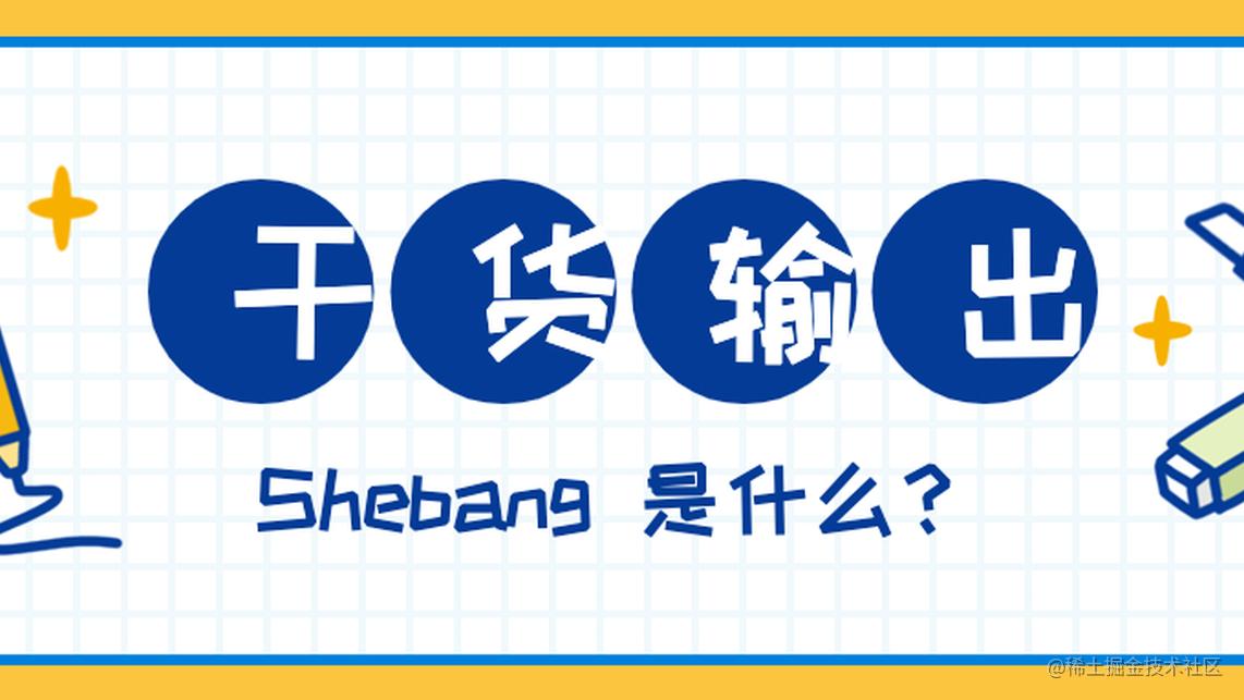 Shebang 是什么？ - 掘金