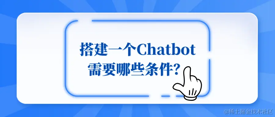 搭建一个Chatbot需要哪些条件呢？.png