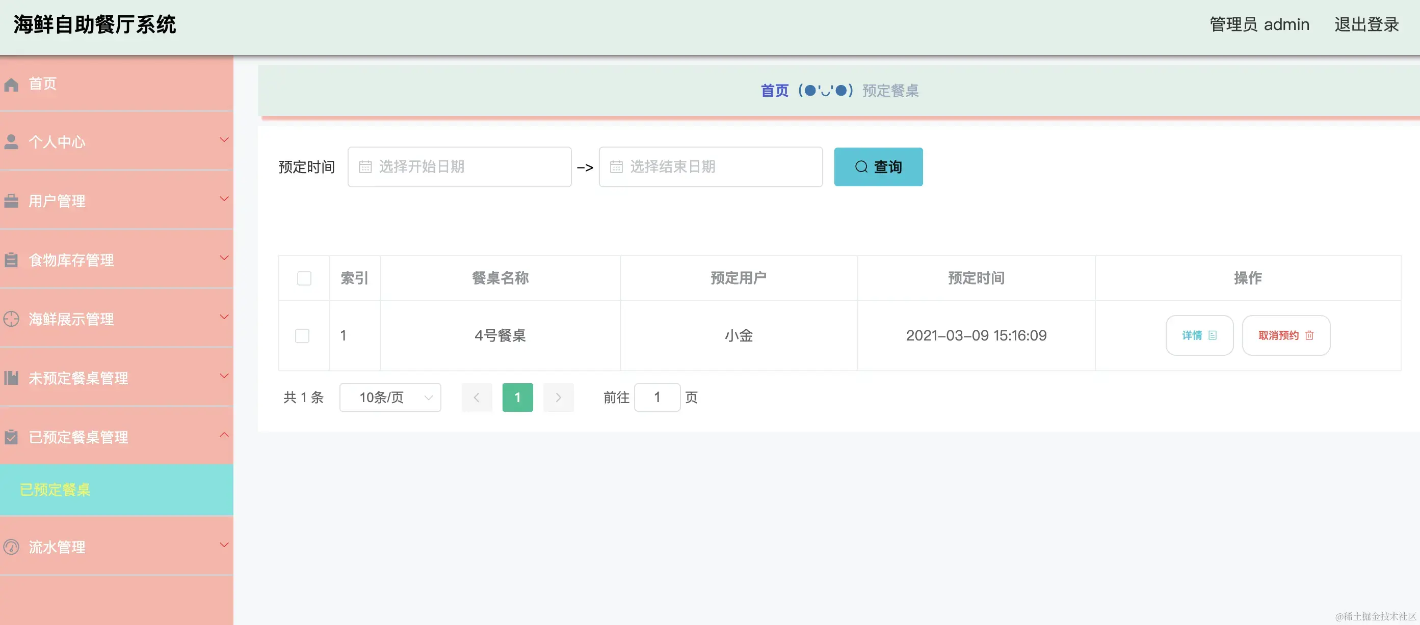 已预定餐桌管理