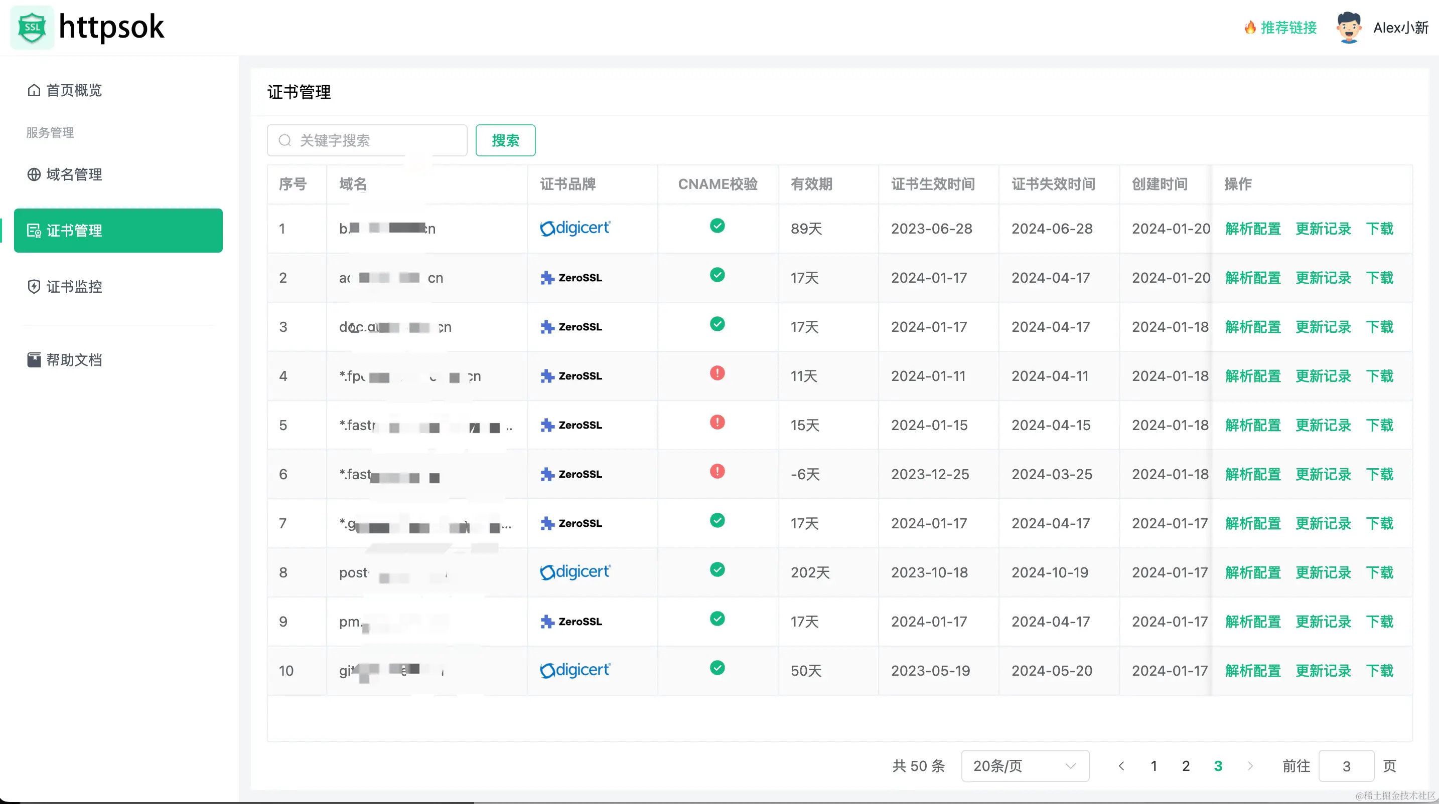 控制台-证书管理