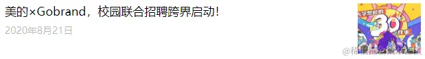 翻完了300+篇大厂招聘号推文，「校招推文」策划指南来了！-用友大易智能招聘系统
