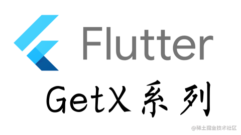 Flutter之GetX系列