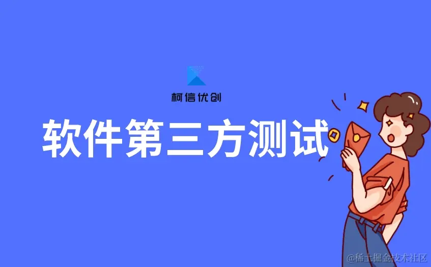 软件第三方测试