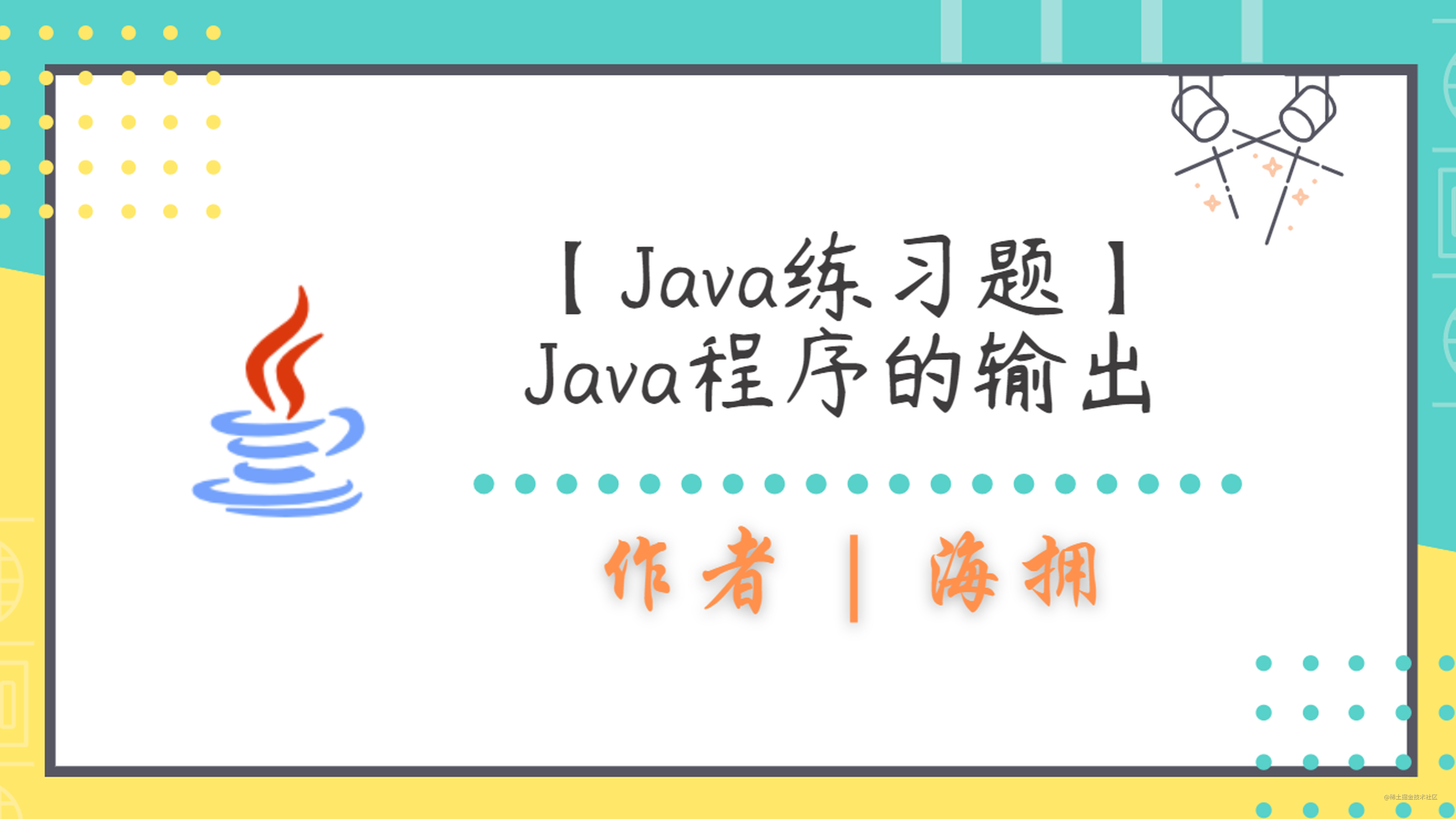 【Java练习题】Java程序的输出 | 第七套（含解析）