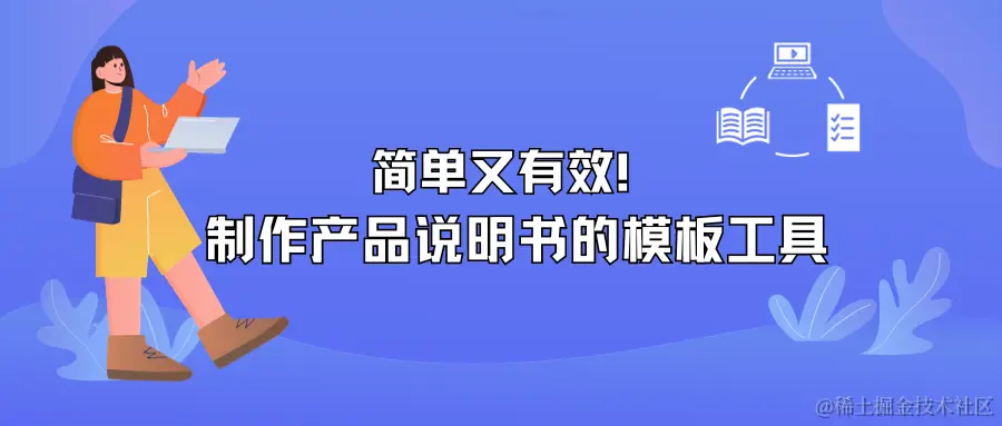 简单又有效！ 制作产品说明书的模板工具.png