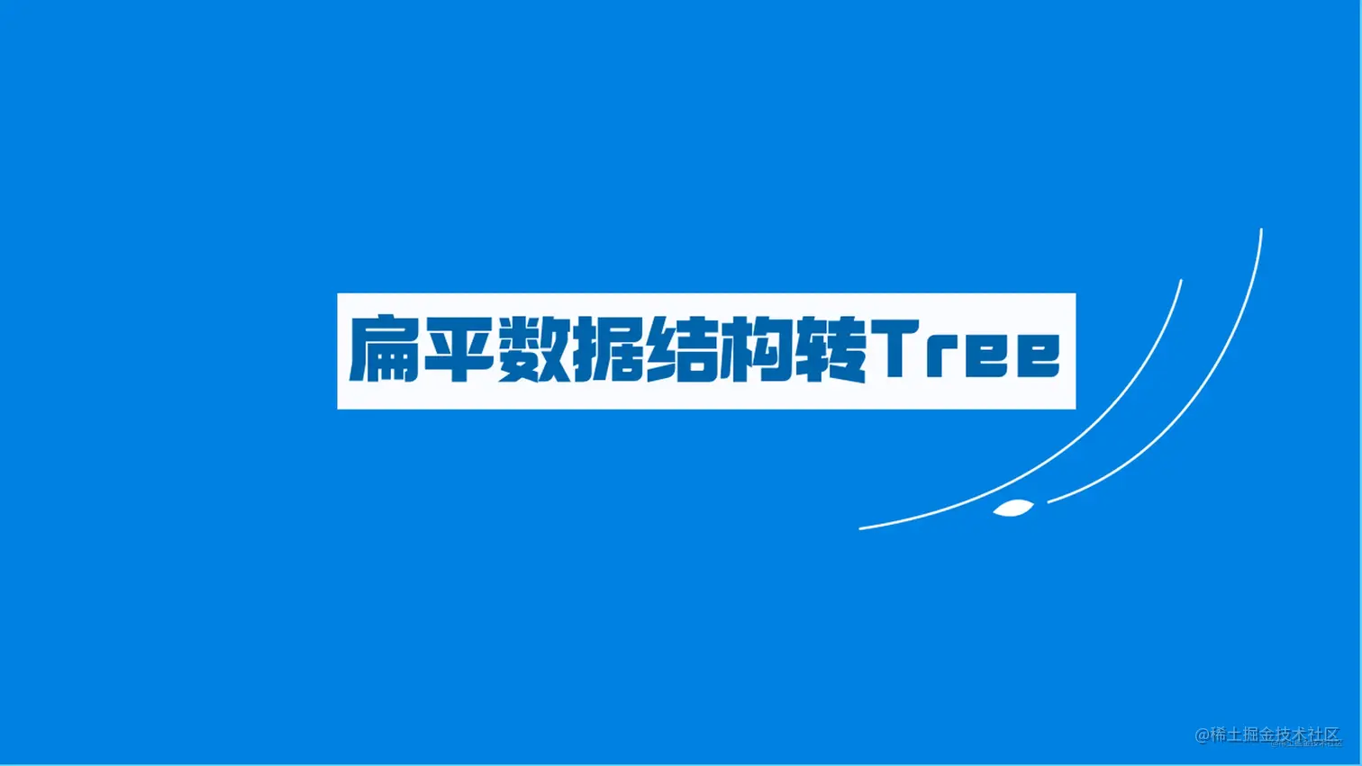 面试了十几个高级前端，竟然连（扁平数据结构转Tree）都写不出来