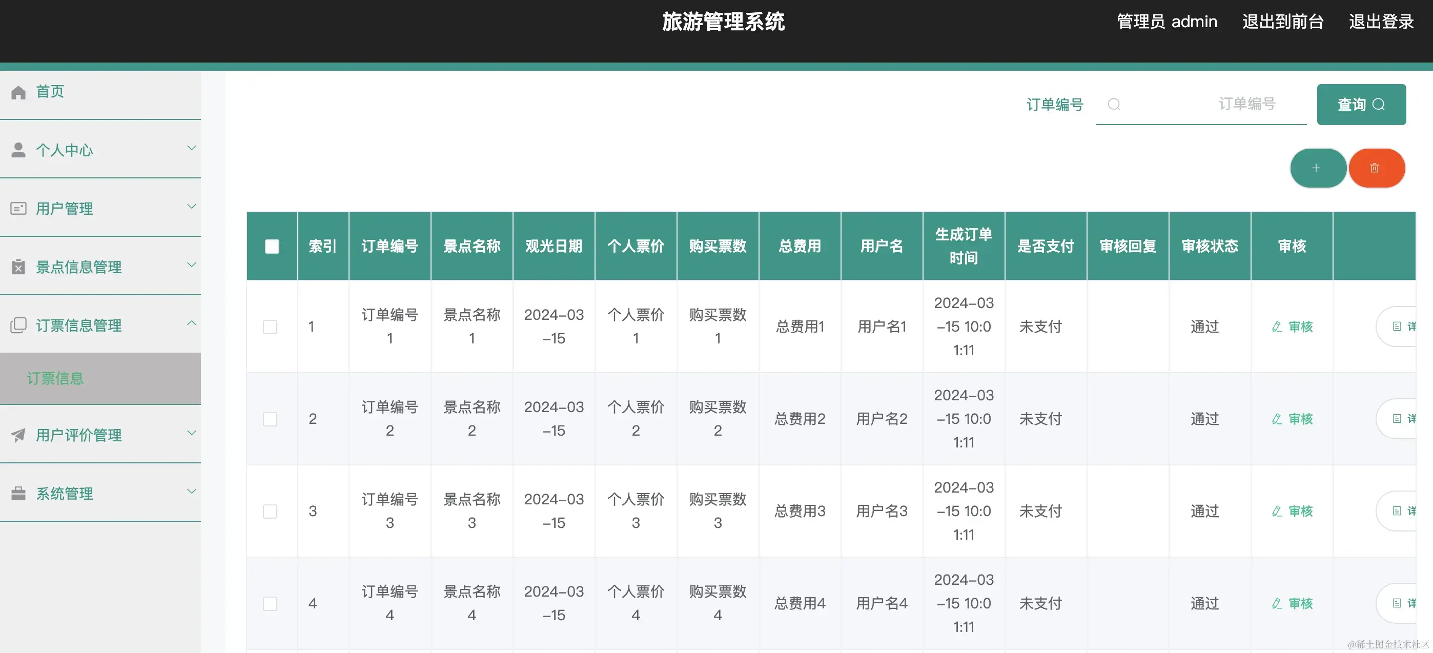 订票信息管理