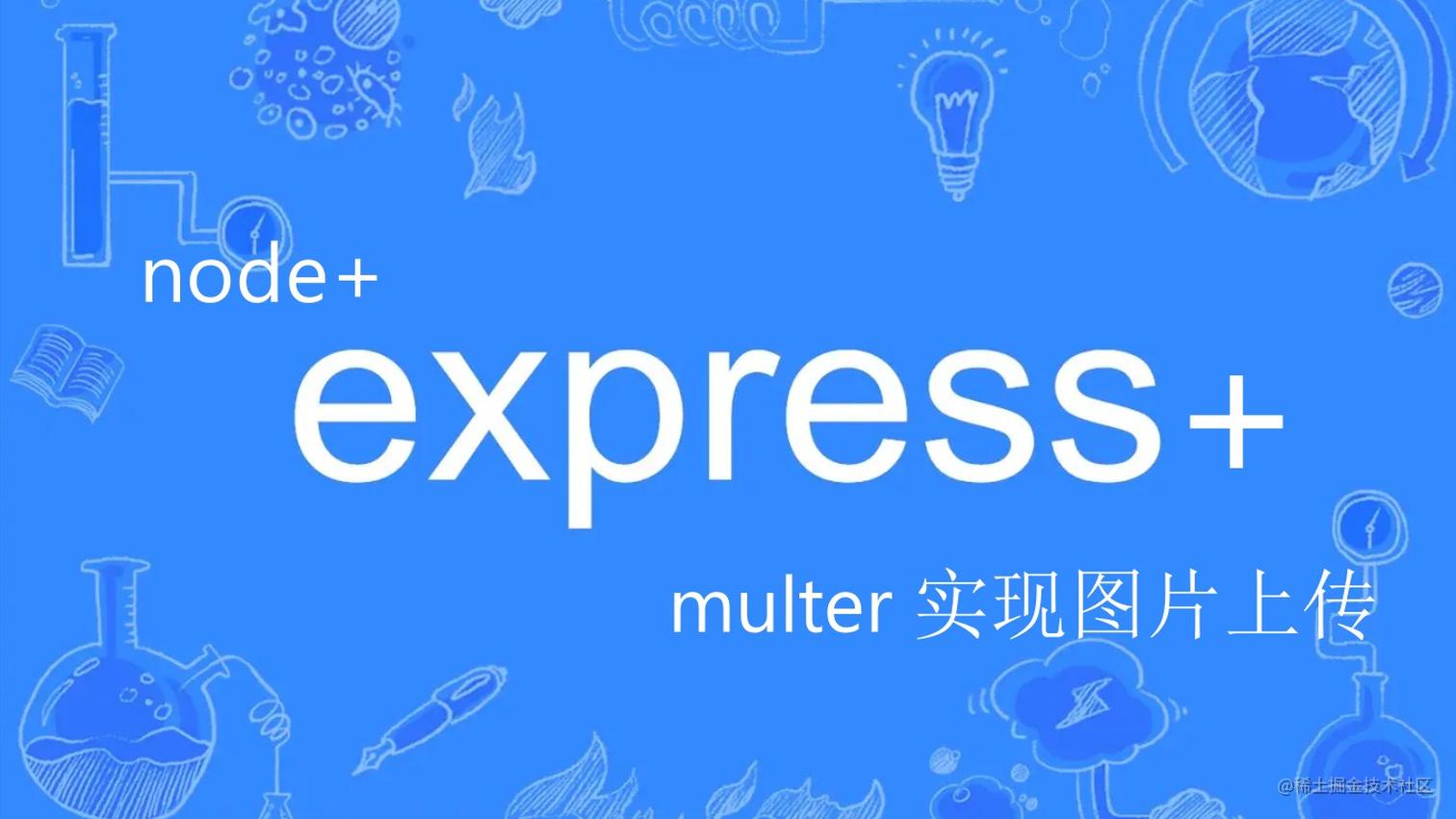 Node+Express+Multer实现图片上传【附源码】