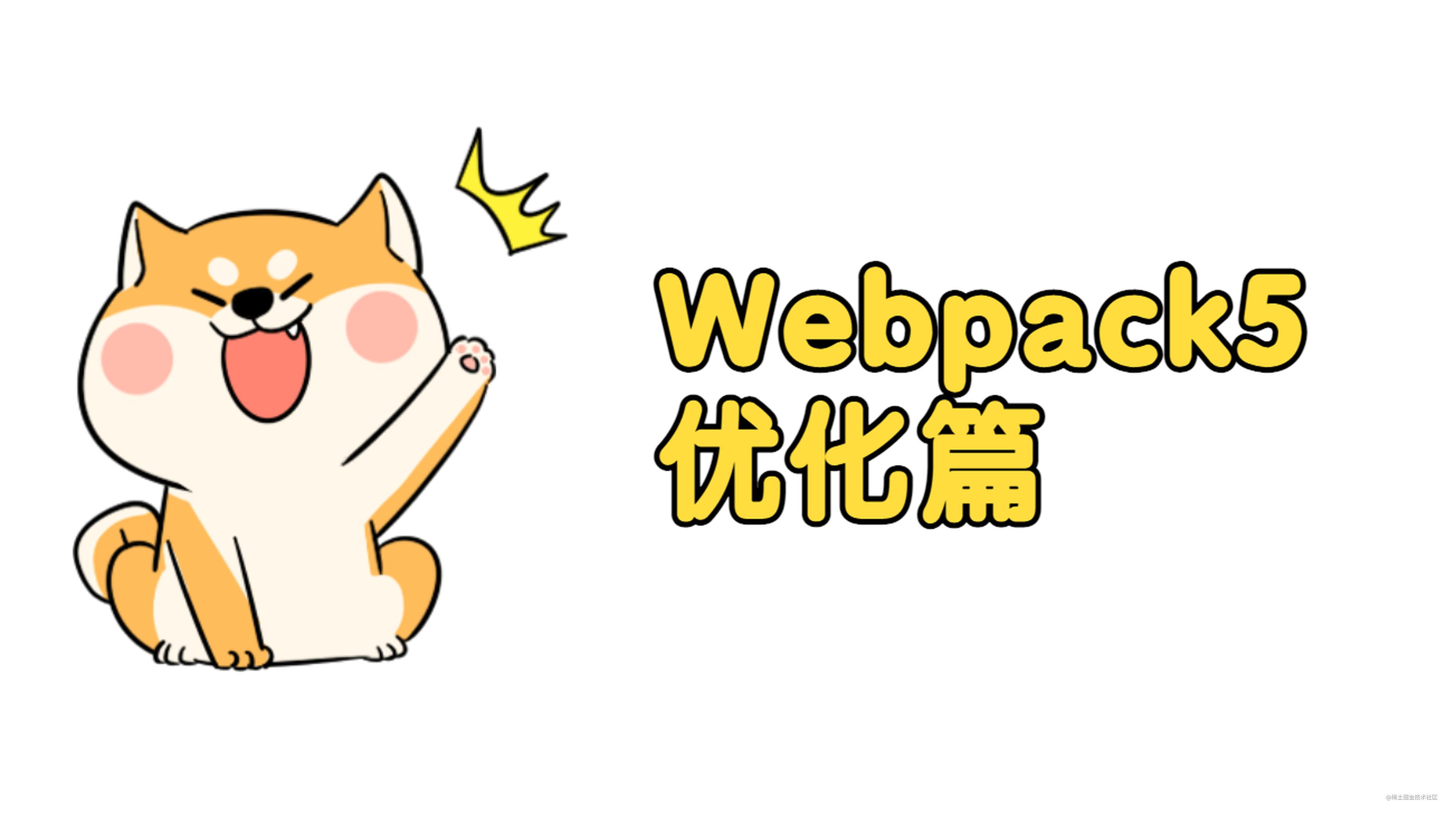 学习 Webpack5 之路（优化篇）- 近 7k 字