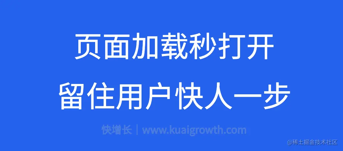  页面加载秒打开,留住用户快人一步(官方推荐页面优化方案)