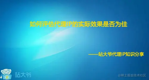 如何评估代理IP的实际效果是否为佳