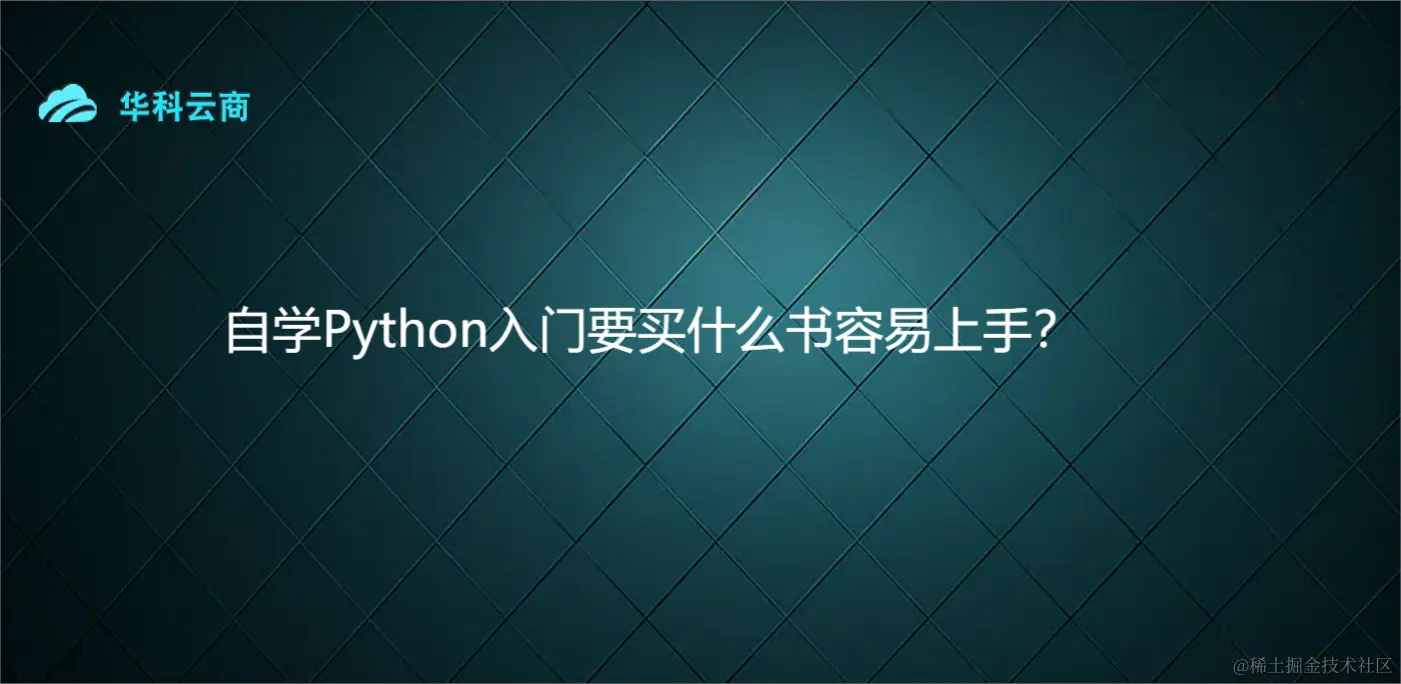 自学Python入门要买什么书容易上手？.png