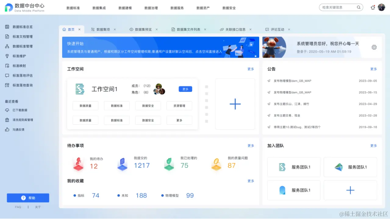 数据中台 - 首页