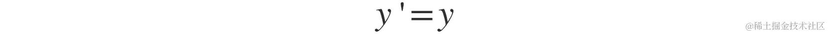 图 12.3：函数值为函数本身的导数