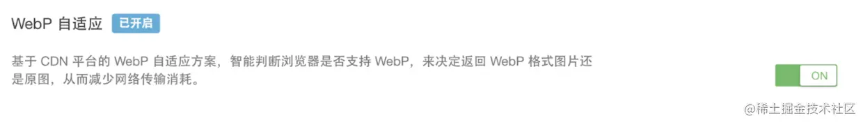 一键开启 WebP 自适应
