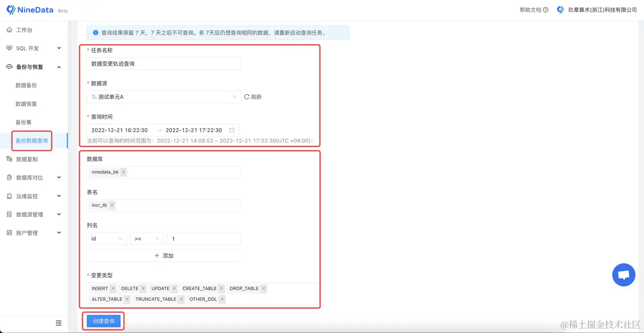 NineData 创建数据变更轨迹查询