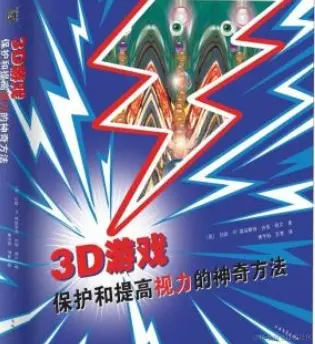 3D游戏 保护和提高视力的神奇方法
