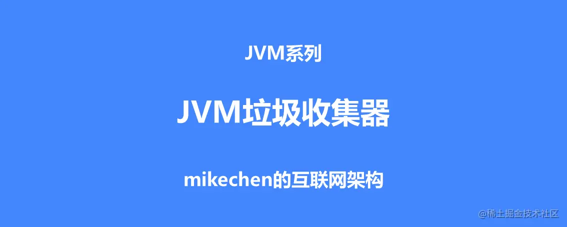 7种JVM垃圾收集器特点，优劣势、及使用场景-mikechen的互联网架构
