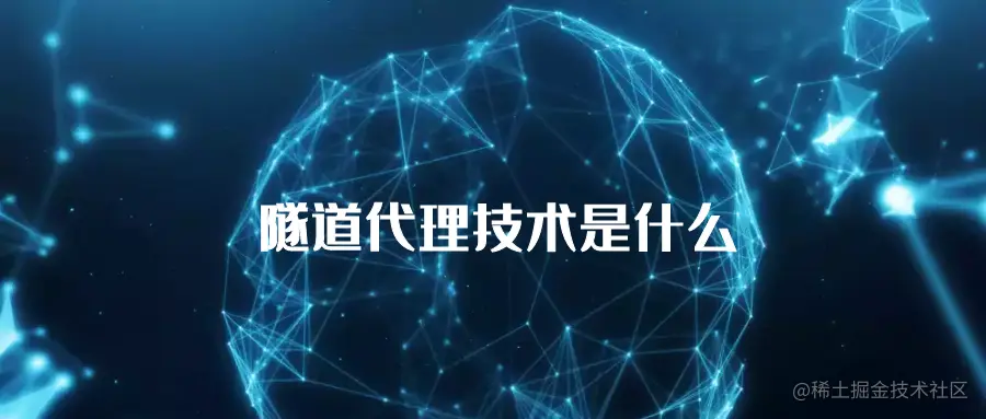 隧道代理技术是什么.png