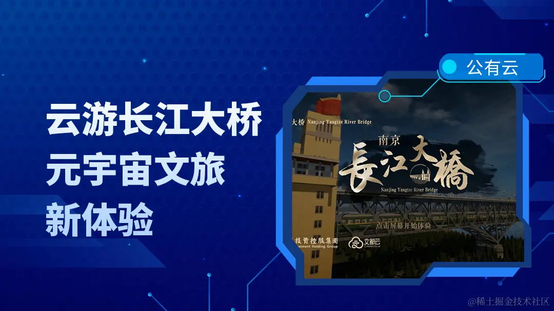 云游长江大桥，3DCAT实时云渲染助力打造沉浸化数字文旅平台