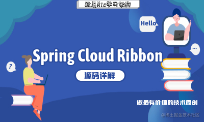 Spring Cloud Ribbon源码分析