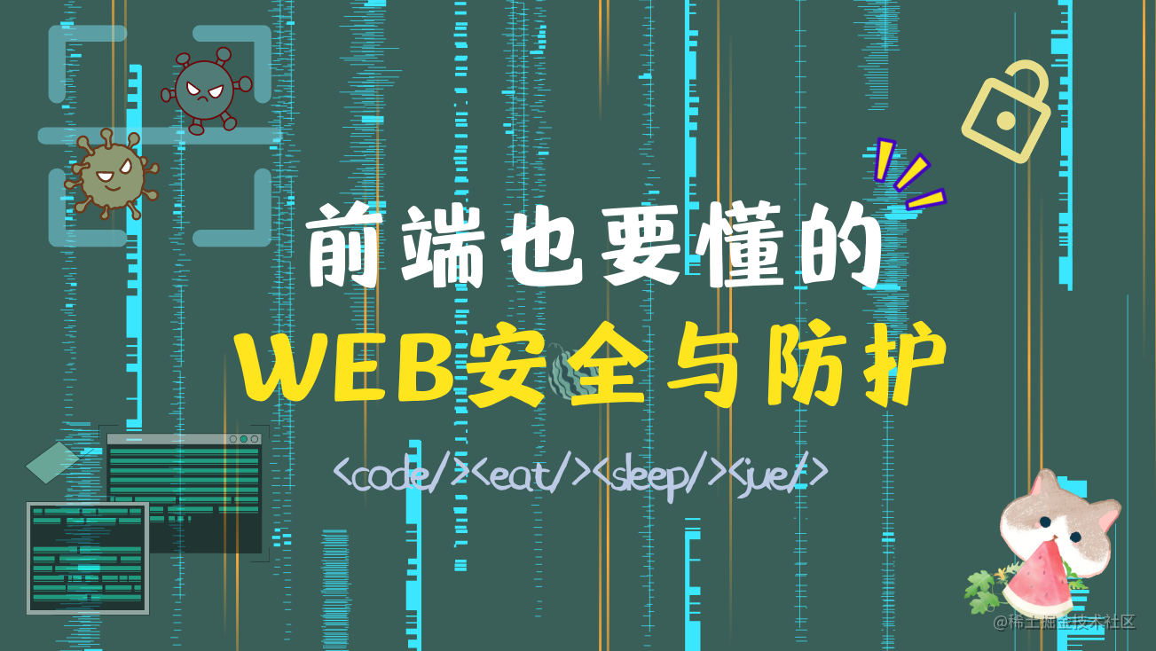 前端也要懂的 WEB 安全与防护