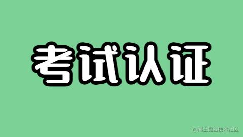 考试认证