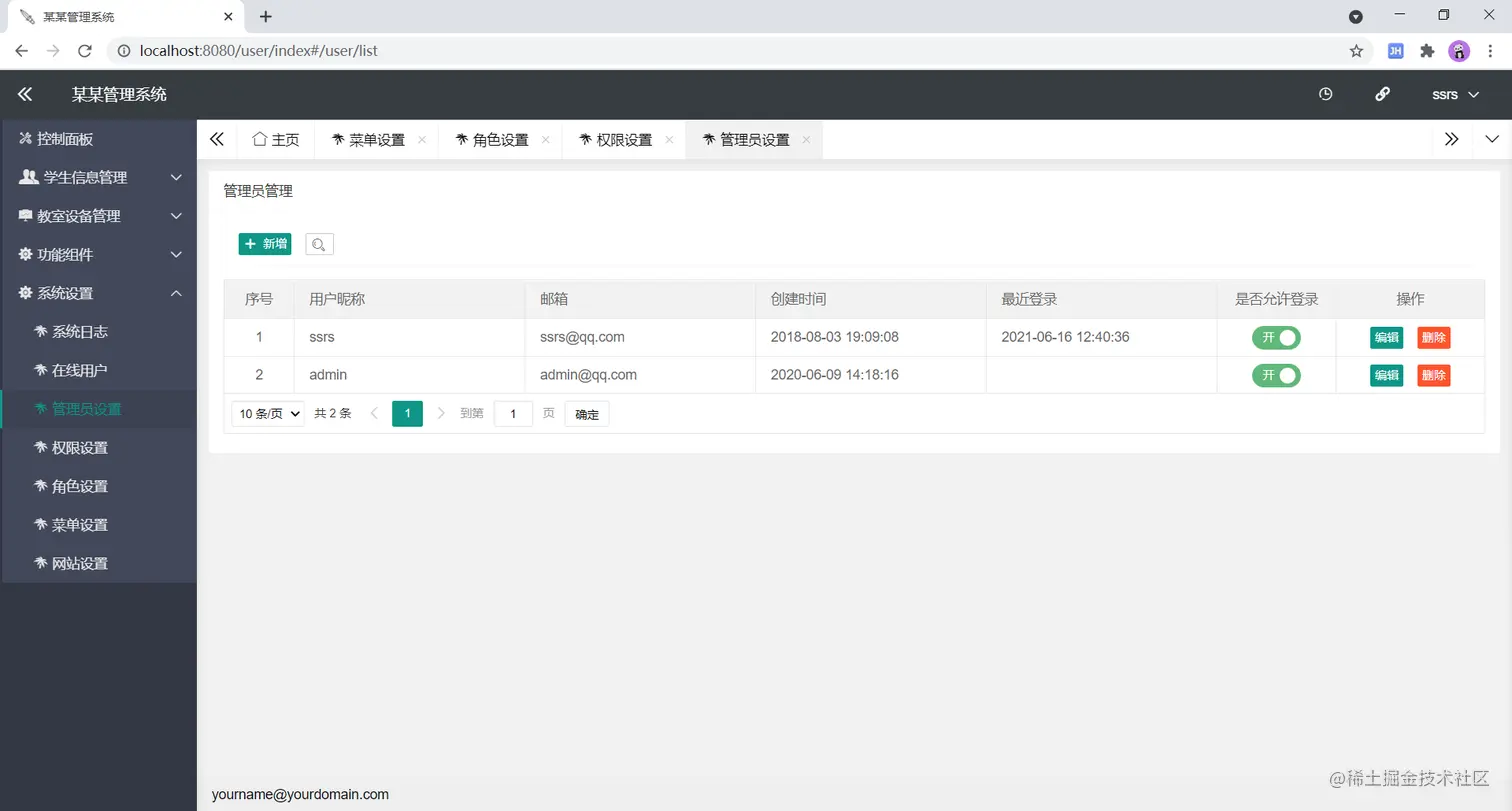 图：管理员设置页