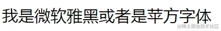 windows系统下的微软雅黑表现
