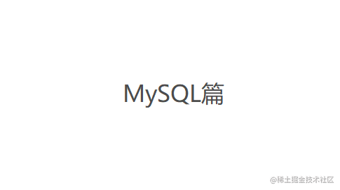 Mysql自学笔记