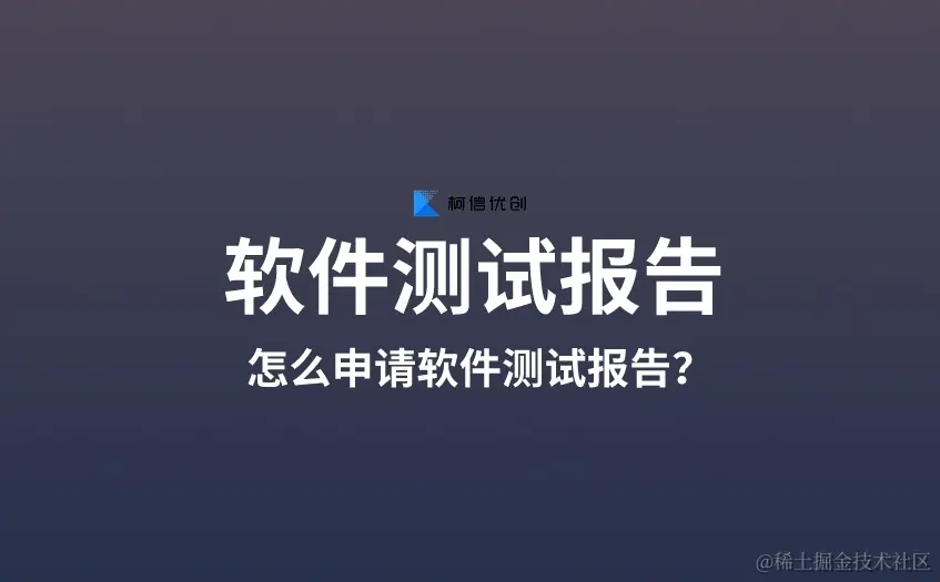 软件测试报告