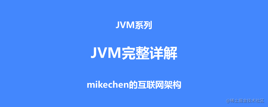 JVM完整详解：内存分配+运行原理+回收算法+GC参数等-mikechen的互联网架构