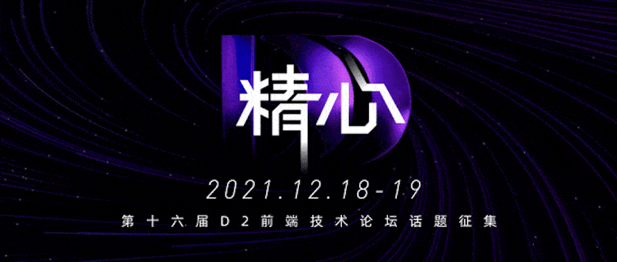 D2 前端技术论坛