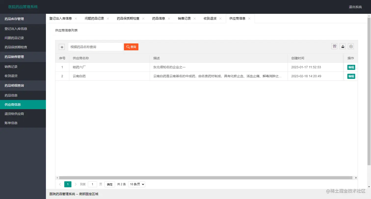 12.供应商信息管理