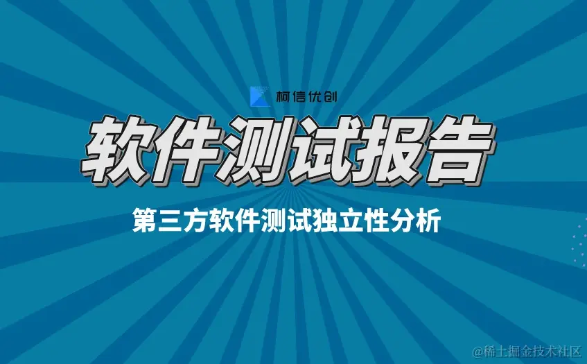 第三方软件测试报告