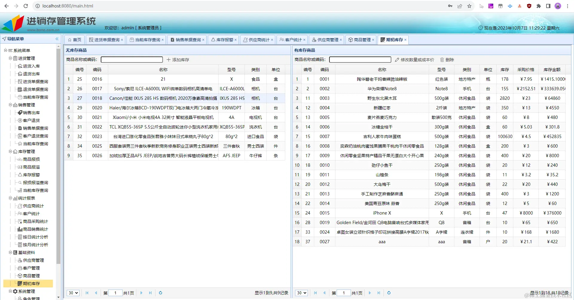 11. 基础资料-期初库存.jpg