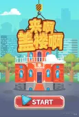 盖大楼.png