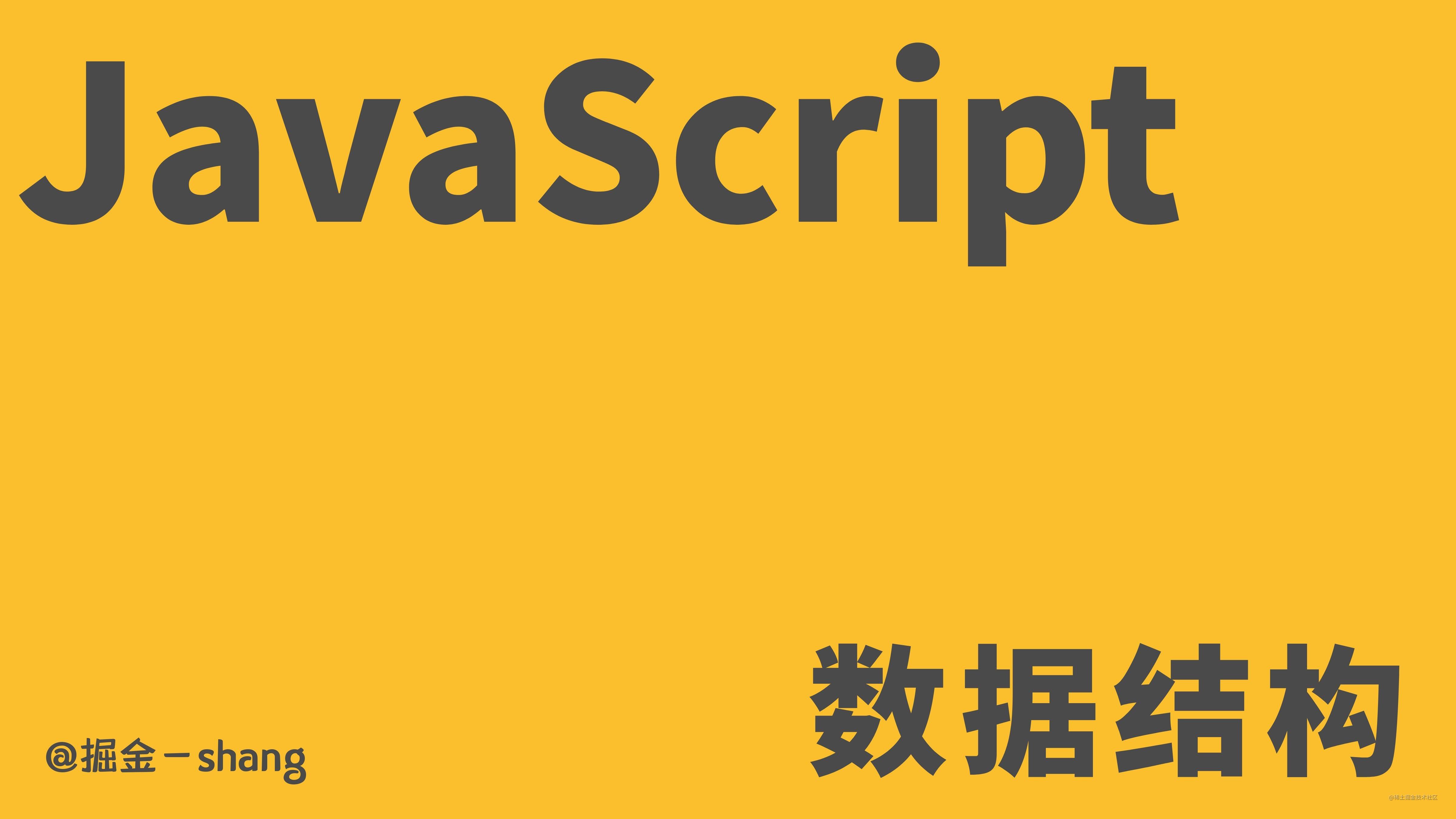 JavaScript数据结构
