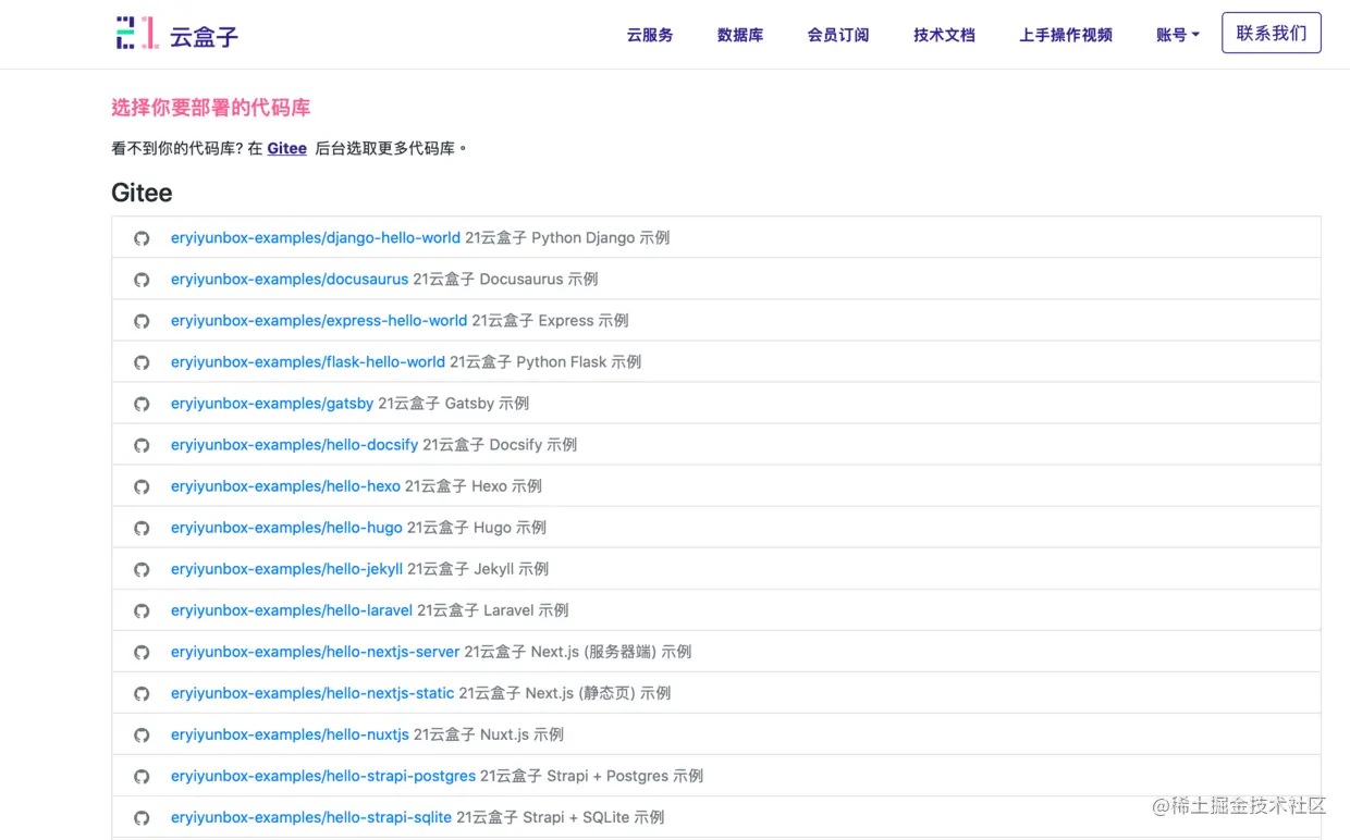 示例图: 在21云盒子选择要部署的代码仓库