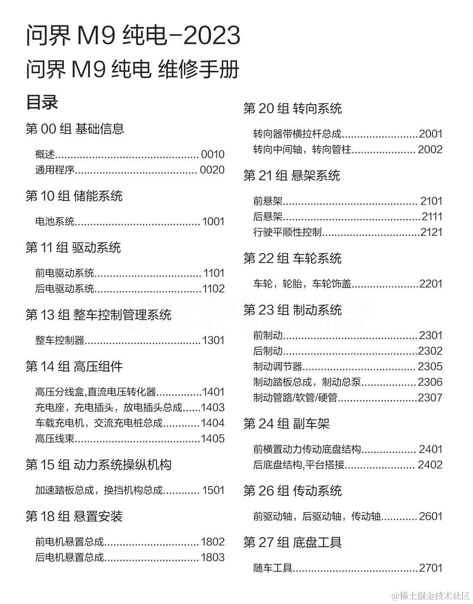 2023年问界M9 EV 问界M9增程维修手册和电路图线路图资料更新g