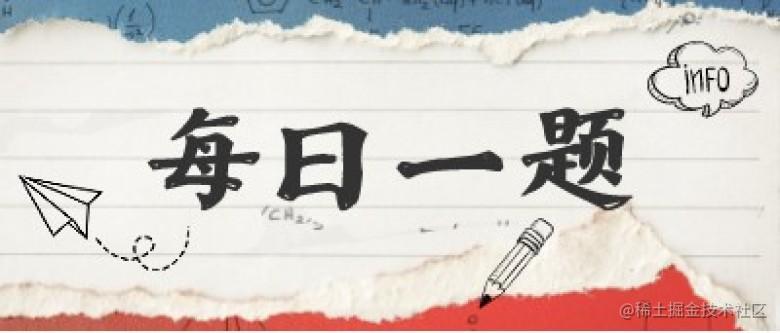 每日一道基础题