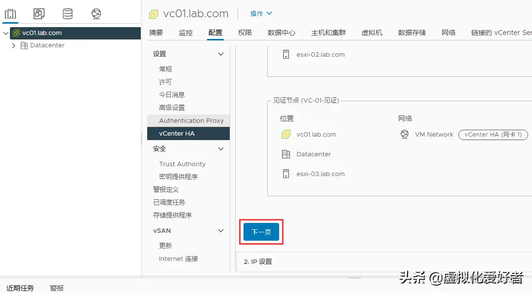 VMware vCenter 7.0 HA 配置教程
