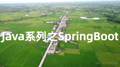 Spring Boot 系列