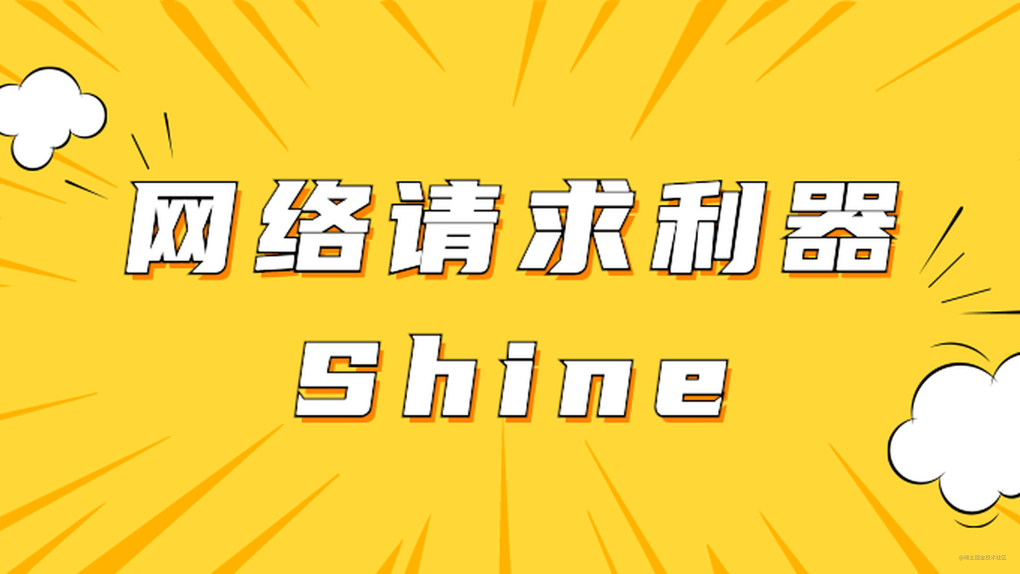 Shine——更简单的Android网络请求库封装