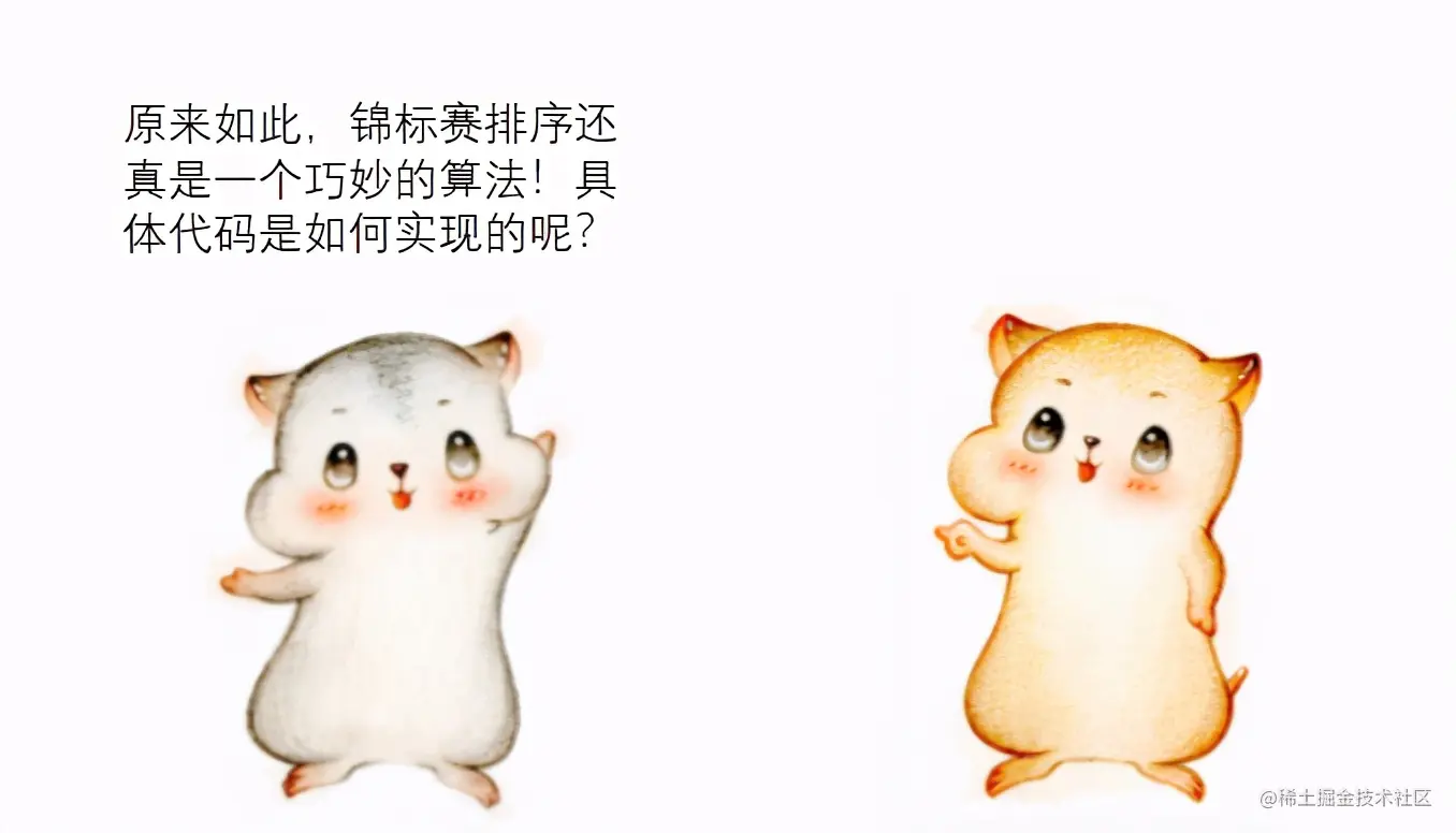 漫画：什么是“锦标赛排序”？