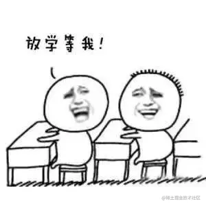等我！