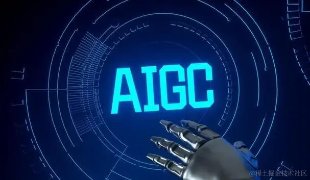 AIGC革命