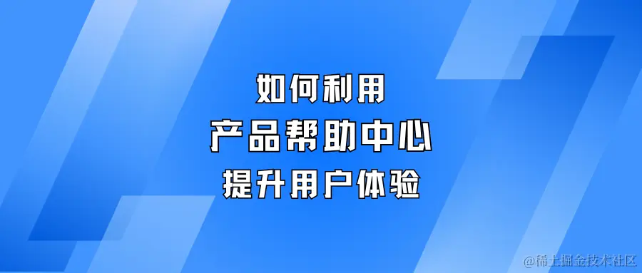 如何利用产品帮助中心提升用户体验.png