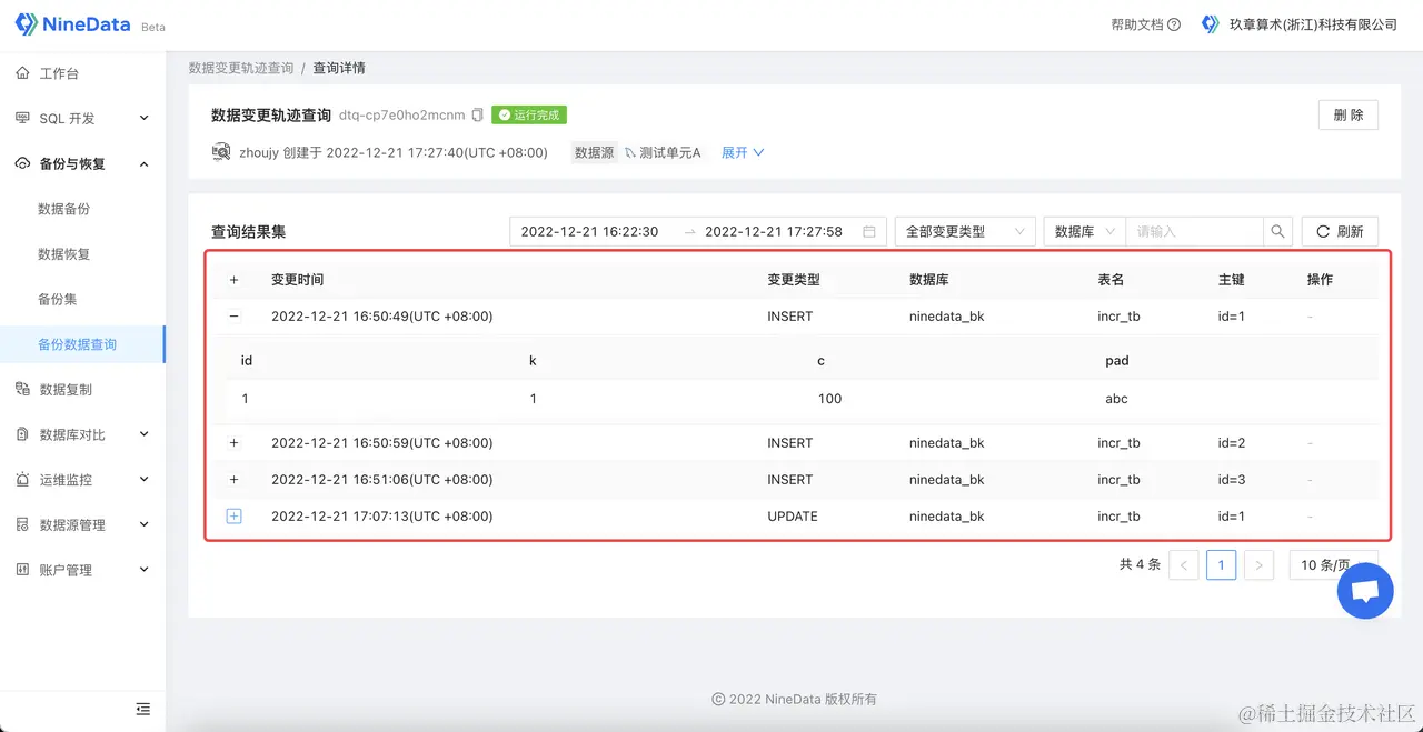NineData 数据变更轨迹查询结果