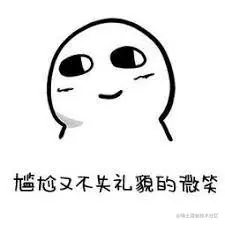 尴尬又不失礼貌的微笑.jpeg